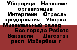 Уборщица › Название организации ­ Интерлайн › Отрасль предприятия ­ Уборка › Минимальный оклад ­ 16 000 - Все города Работа » Вакансии   . Дагестан респ.,Избербаш г.